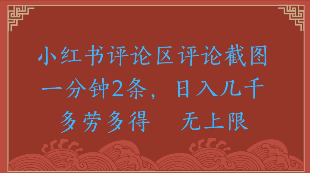 评论截图项目，小红书评论区评论截图一分钟2条，日入几千无上限-多劳多得-盈途副业网