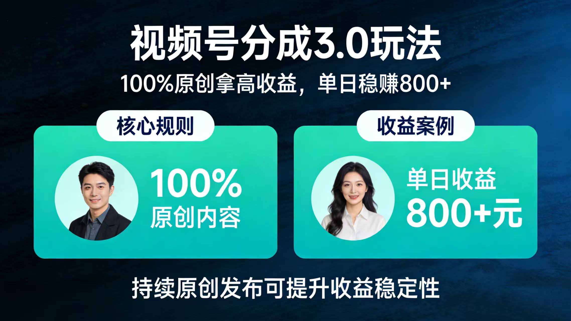 视频号分成 3.0 玩法:100% 原创拿高收益,单日稳赚 800+-盈途副业网
