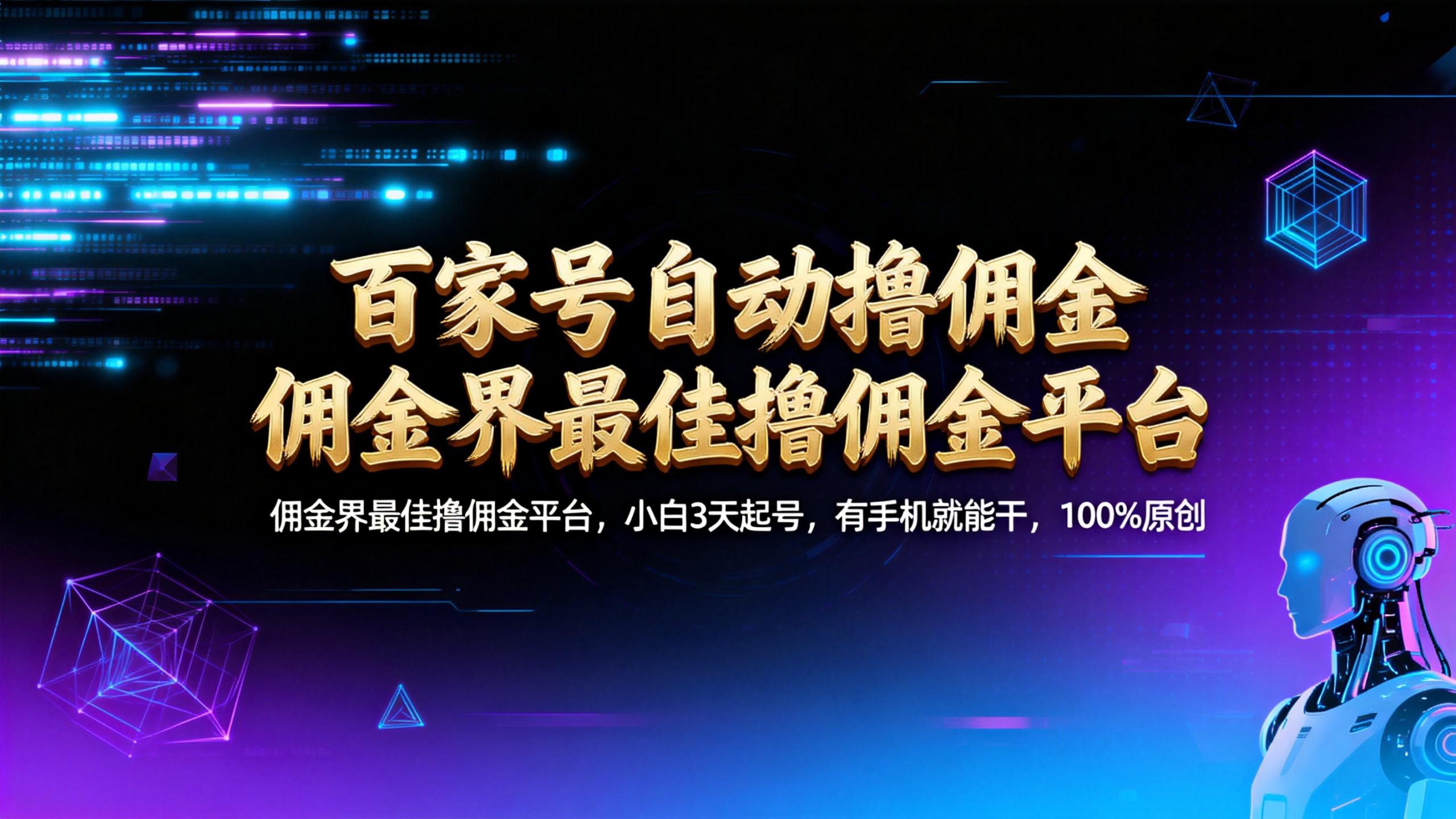 【百家号自动撸佣金】佣金界最佳撸佣金平台小白3天起号有手机就能干100%原创长期稳定-盈途副业网