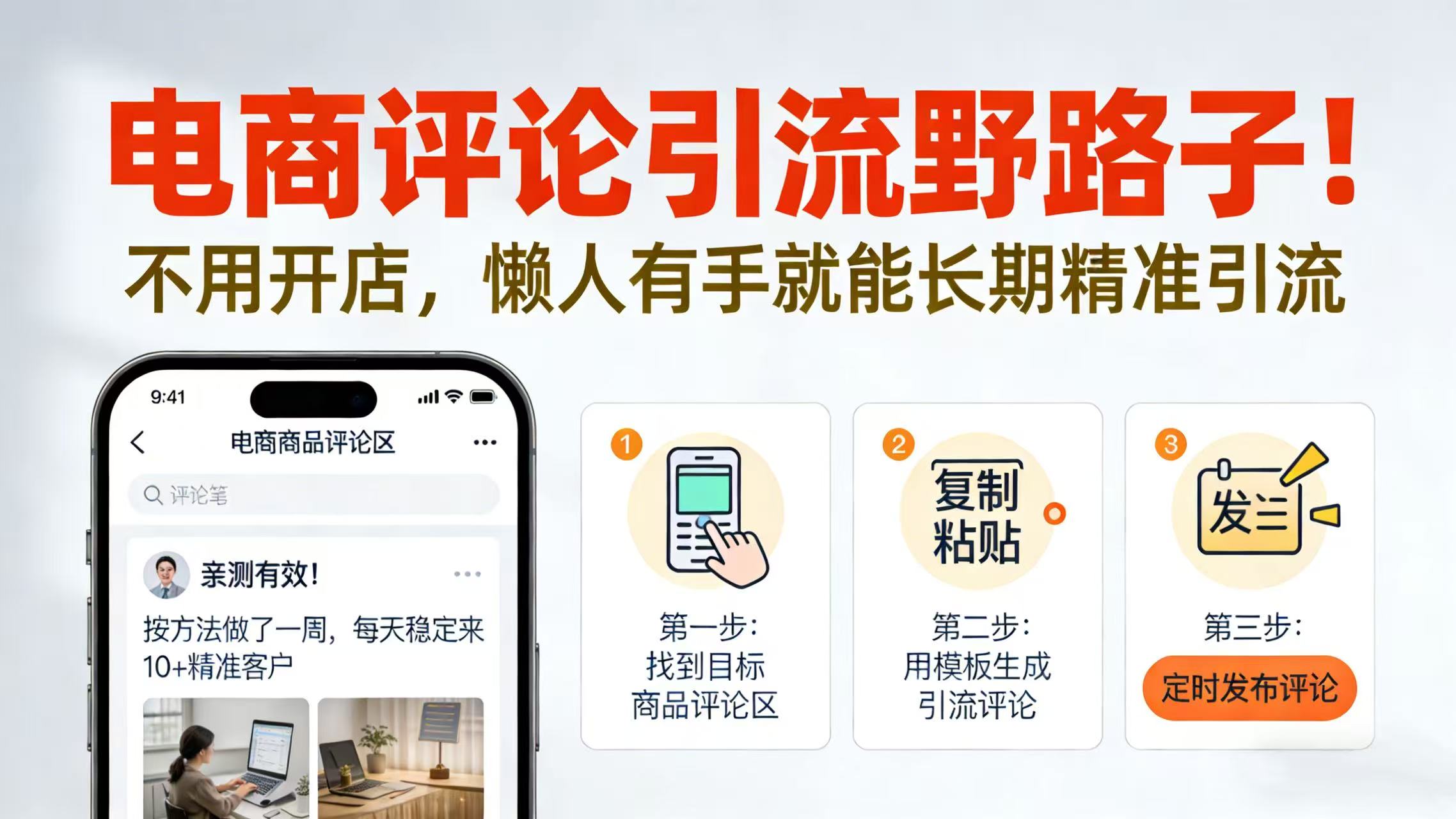 电商评论引流野路子！不用开店，懒人有手就能长期精准引流-盈途副业网