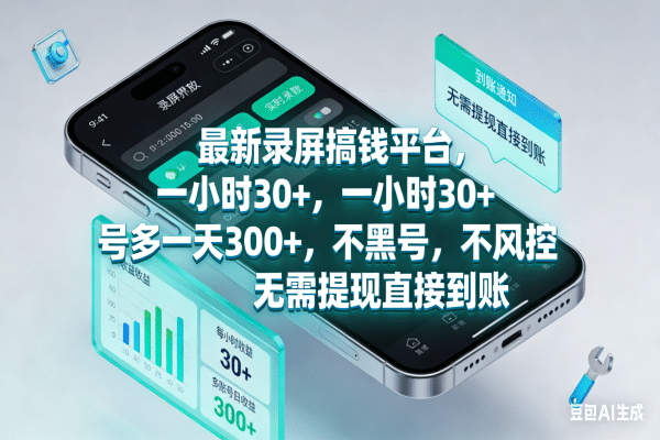 最新录屏搞钱平台,一小时30+,号多一天300+,不黑号,不风控,无需提现直接到账-盈途副业网