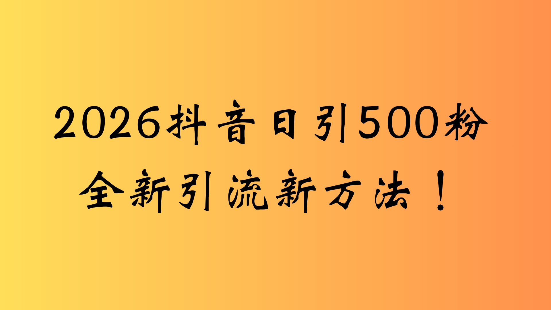 抖音一张图片，一段文案日引流500粉，新手小白，轻松上手-盈途副业网