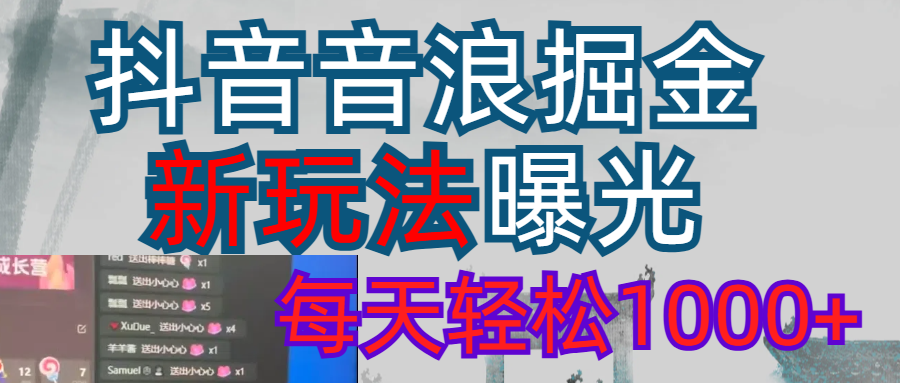 2026抖音音浪玩法 每天轻松1000+-盈途副业网