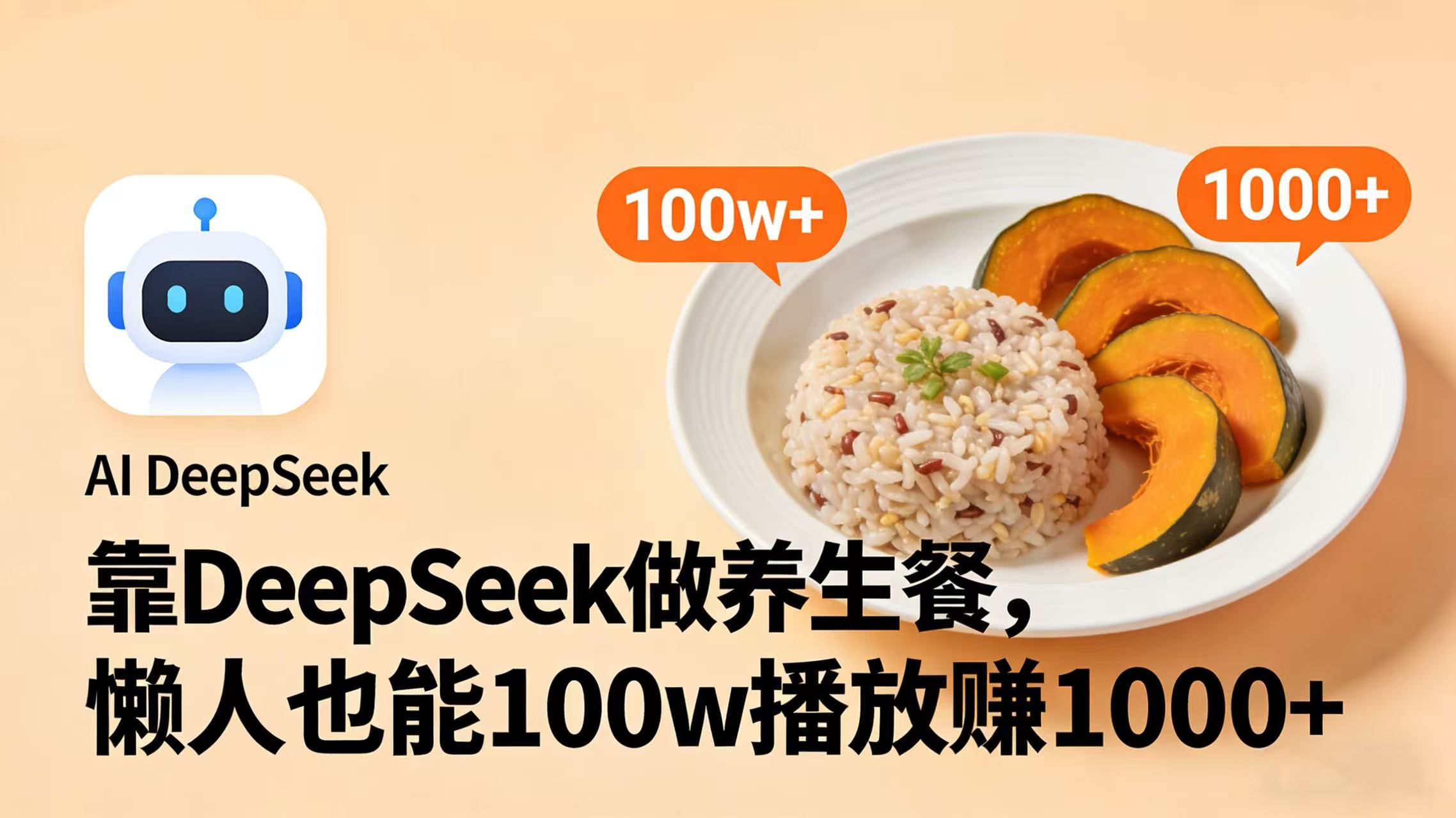 靠 DeepSeek 做养生餐视频，懒人也能 100w 播放赚 1000+-盈途副业网