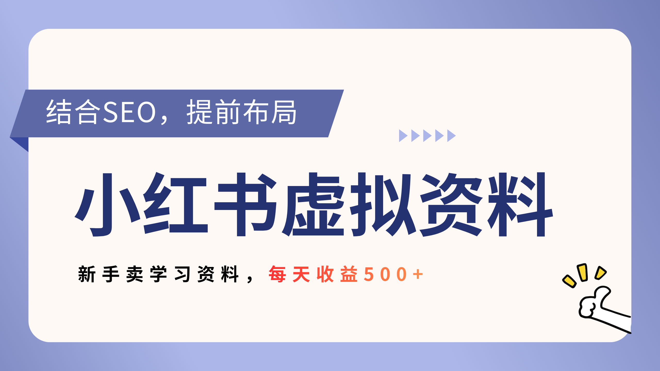 小红书卖教辅资料，借助SEO技术提前布局，新手轻松日入500+-盈途副业网