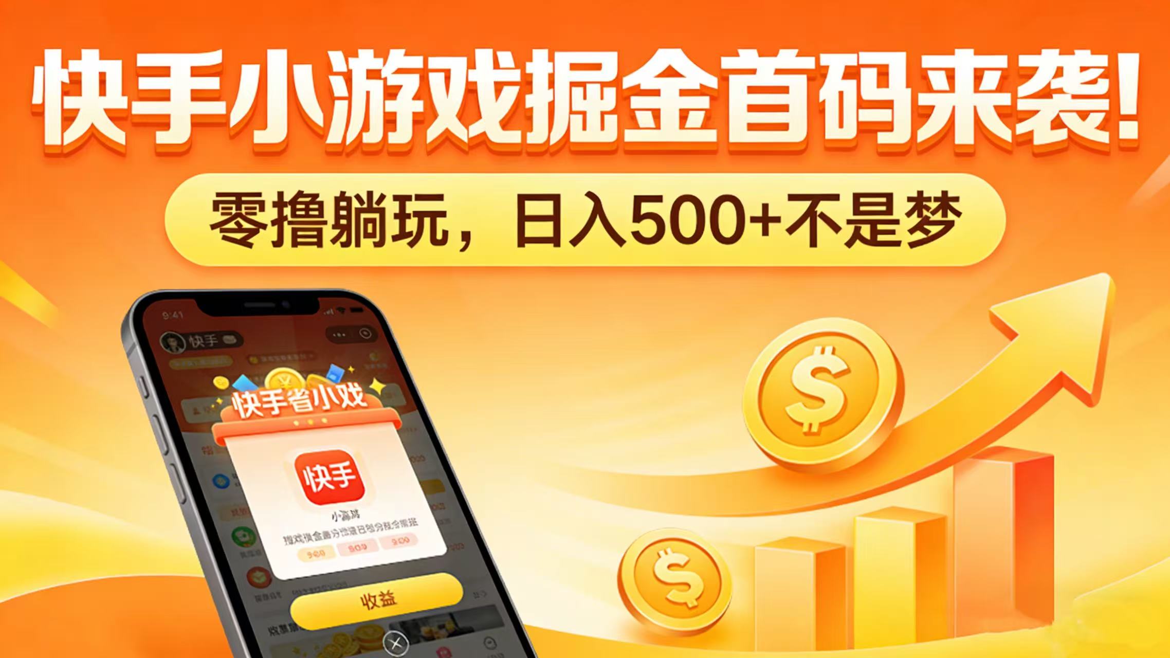 快手小游戏掘金首码来袭！零撸躺玩，日入 500 + 不是梦-盈途副业网
