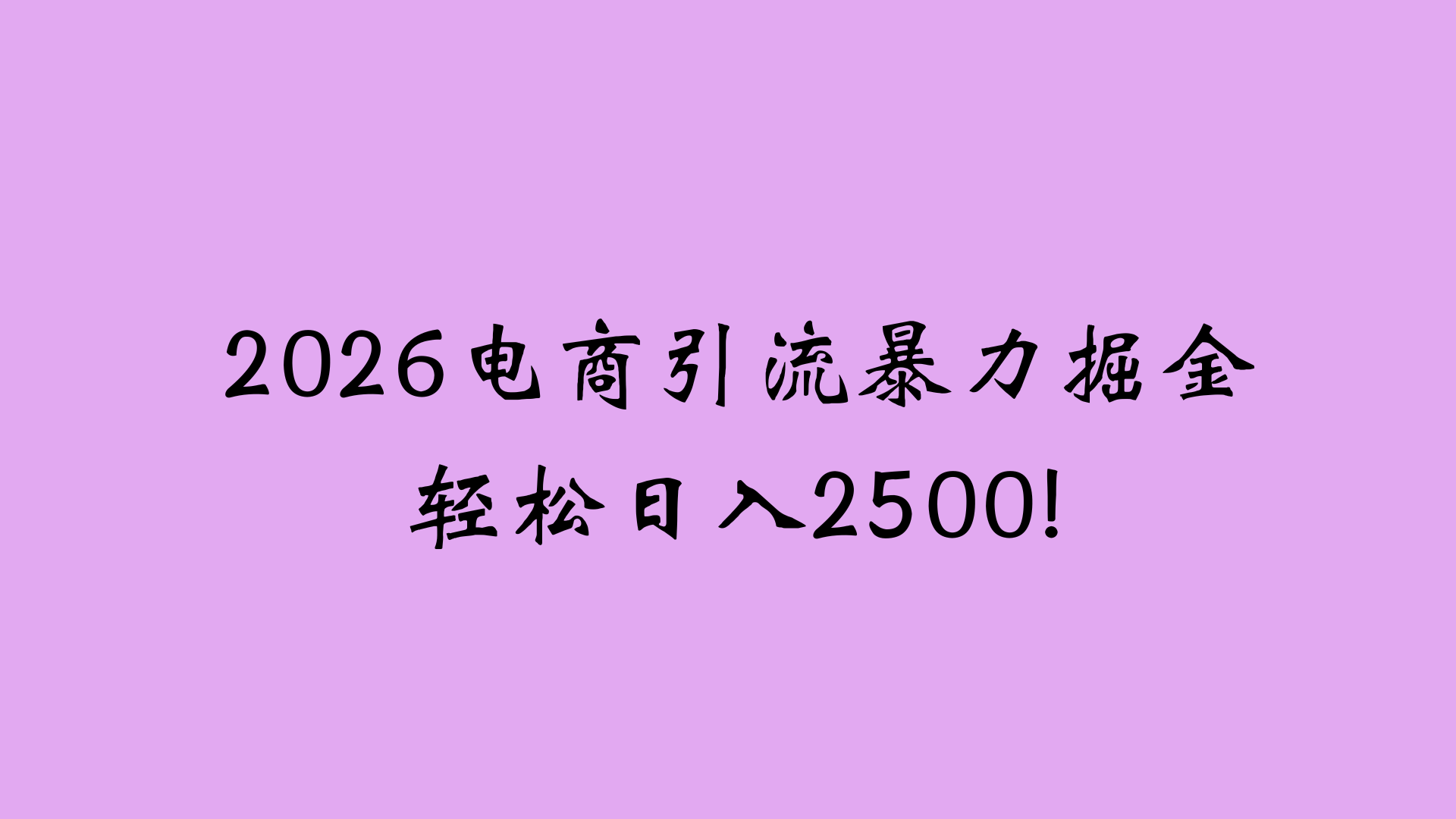 2026电商引流新玩法，日引200 日入2500+-盈途副业网