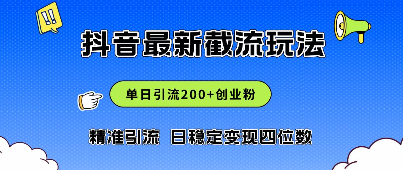 2024年抖音评论区最新截流玩法，日引200+创业粉，日稳定变现四位数实操…-盈途副业网