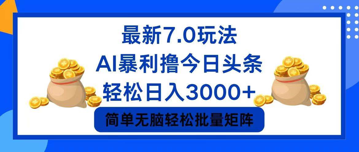 今日头条7.0最新暴利玩法，轻松日入3000+-盈途副业网