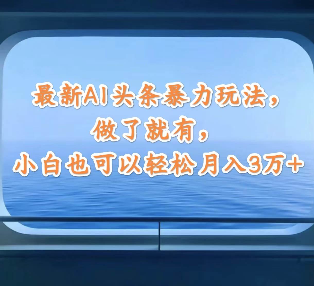 最新AI头条暴力玩法，做了就有，小白也可以轻松月入3万+-盈途副业网