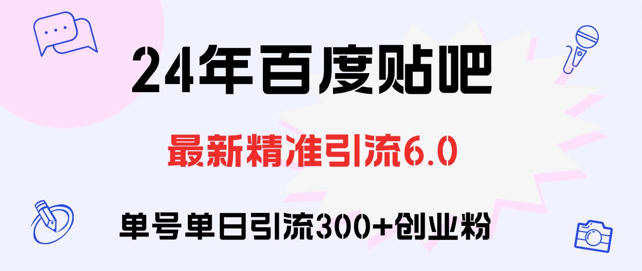 百度贴吧日引300+创业粉原创实操教程-盈途副业网