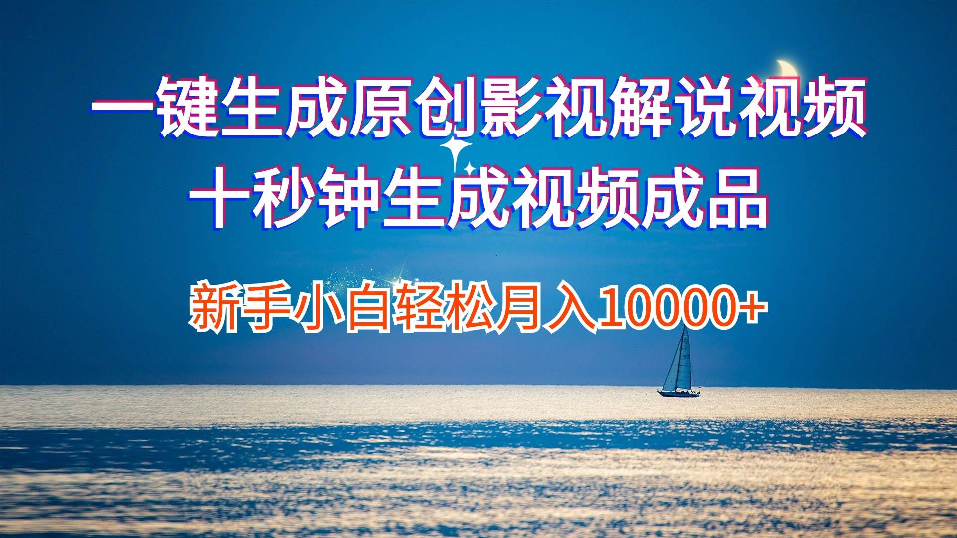 一键生成原创影视解说视频十秒钟生成文案解说背景音乐新手小白轻松月入…-盈途副业网