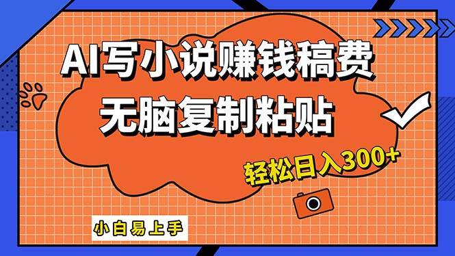 AI一键智能写小说，只需复制粘贴，小白也能成为小说家 轻松日入300+-盈途副业网