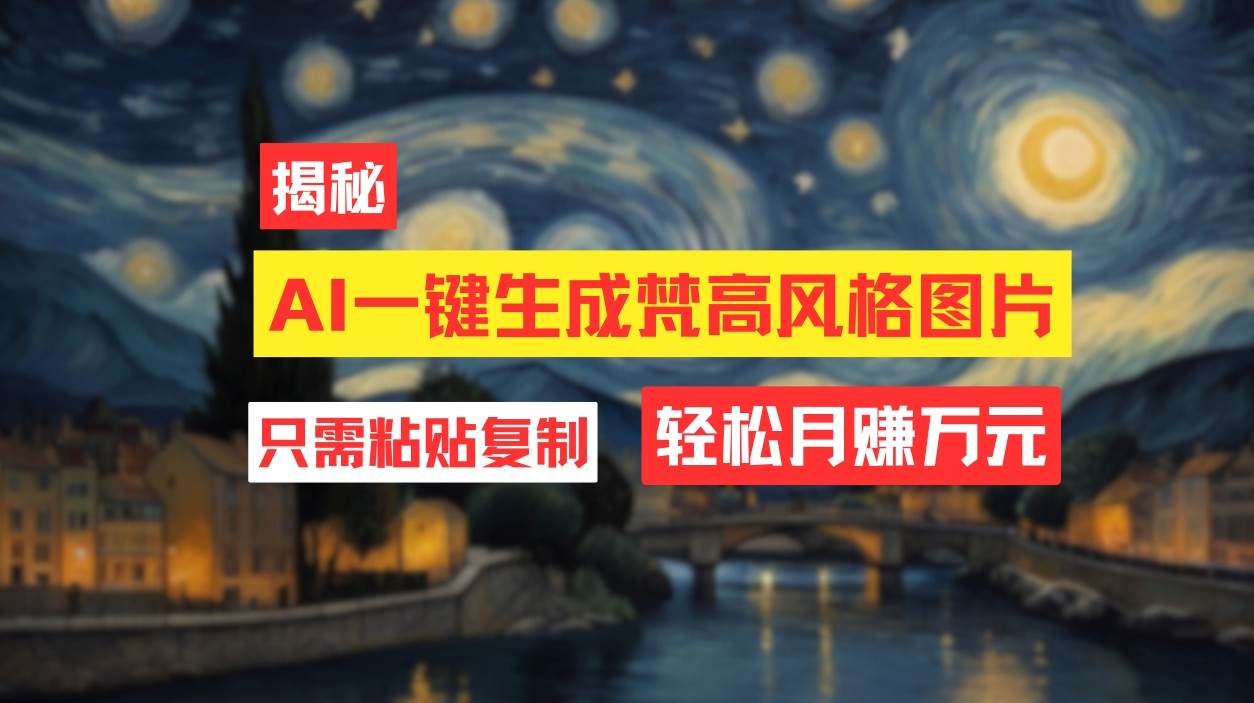 用AI工具生成梵高风格图片，月入过万只需简单几步！-盈途副业网