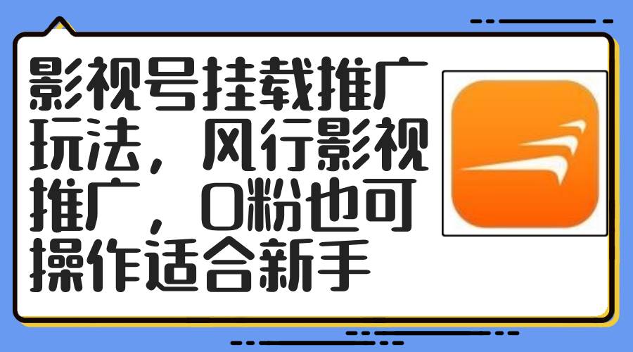 影视号挂载推广玩法，风行影视推广，0粉也可操作适合新手-盈途副业网