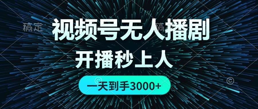 视频号无人播剧，0成本0违规，开播秒上人，一天到手3000-盈途副业网