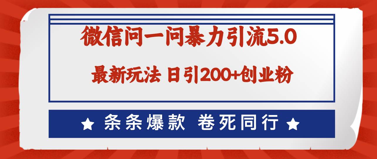 微信问一问最新引流5.0，日稳定引流200+创业粉，加爆微信，卷死同行-盈途副业网