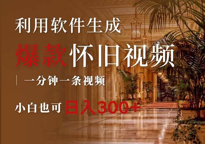 一键生成原创爆款怀旧视频，情怀爆款玩法，小白也可日入300+-盈途副业网