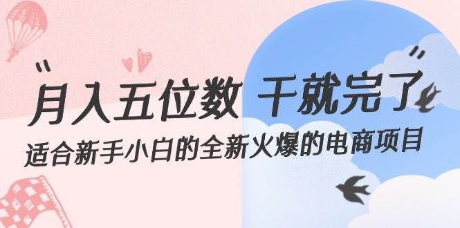月入五位数 干就完了 适合新手小白的全新火爆的电商项目-盈途副业网