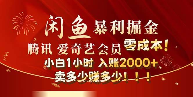 闲鱼全新暴力掘金玩法，官方正品影视会员无成本渠道！小白1小时收…-盈途副业网