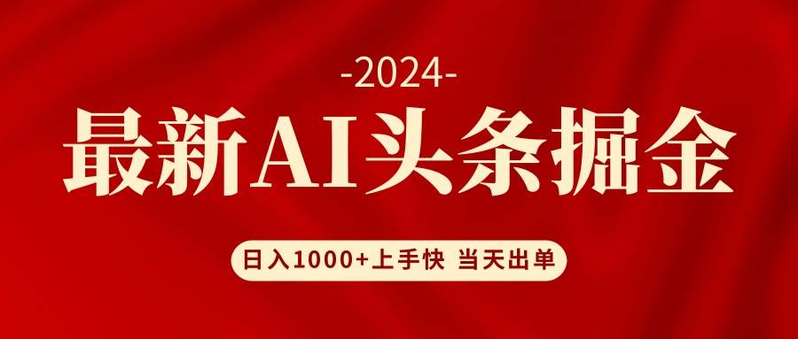 AI头条掘金 小白也能轻松上手 日入1000+-盈途副业网
