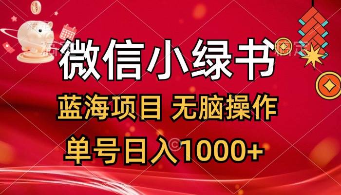 微信小绿书，蓝海项目，无脑操作，一天十几分钟，单号日入1000+-盈途副业网