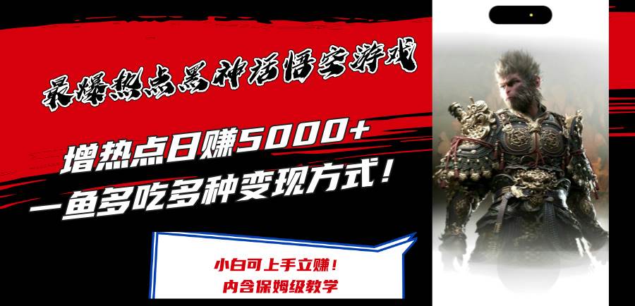 最爆热点黑神话悟空游戏，增热点日赚5000+一鱼多吃多种变现方式！可立…-盈途副业网