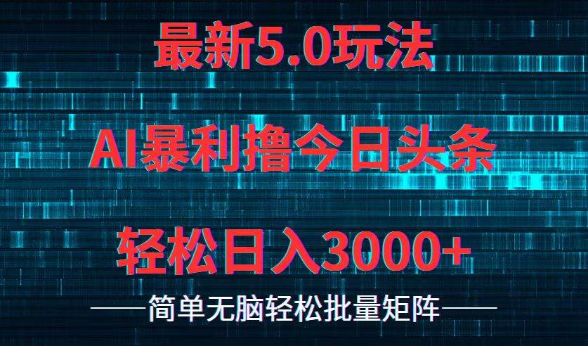 今日头条5.0最新暴利玩法，轻松日入3000+-盈途副业网