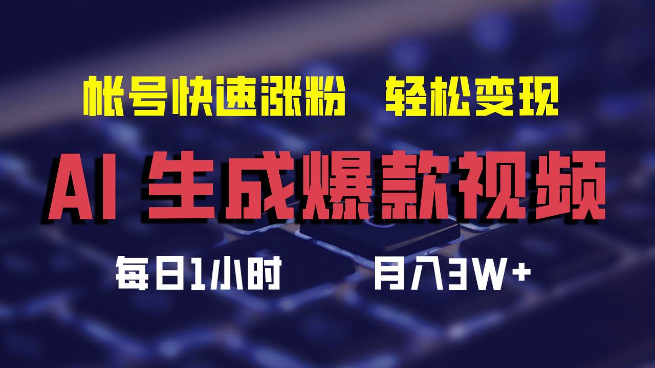 AI生成爆款视频，助你帐号快速涨粉，轻松月入3W+-盈途副业网