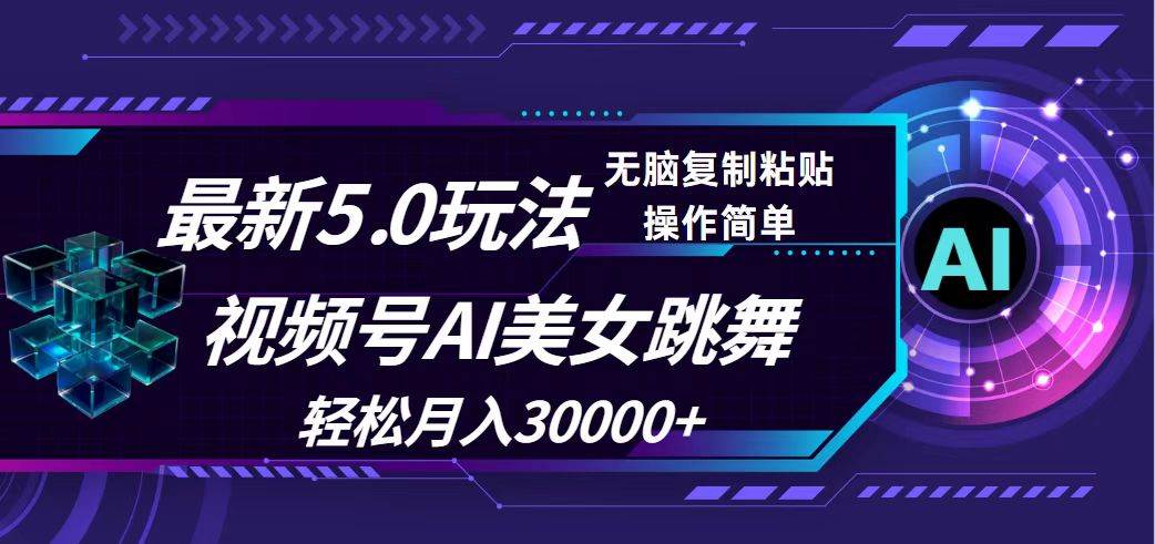 视频号5.0最新玩法，AI美女跳舞，轻松月入30000+-盈途副业网