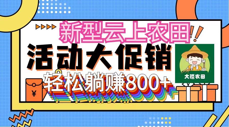 新型云上农田，全民种田收米 无人机播种，三位数 管道收益推广没有上限-盈途副业网