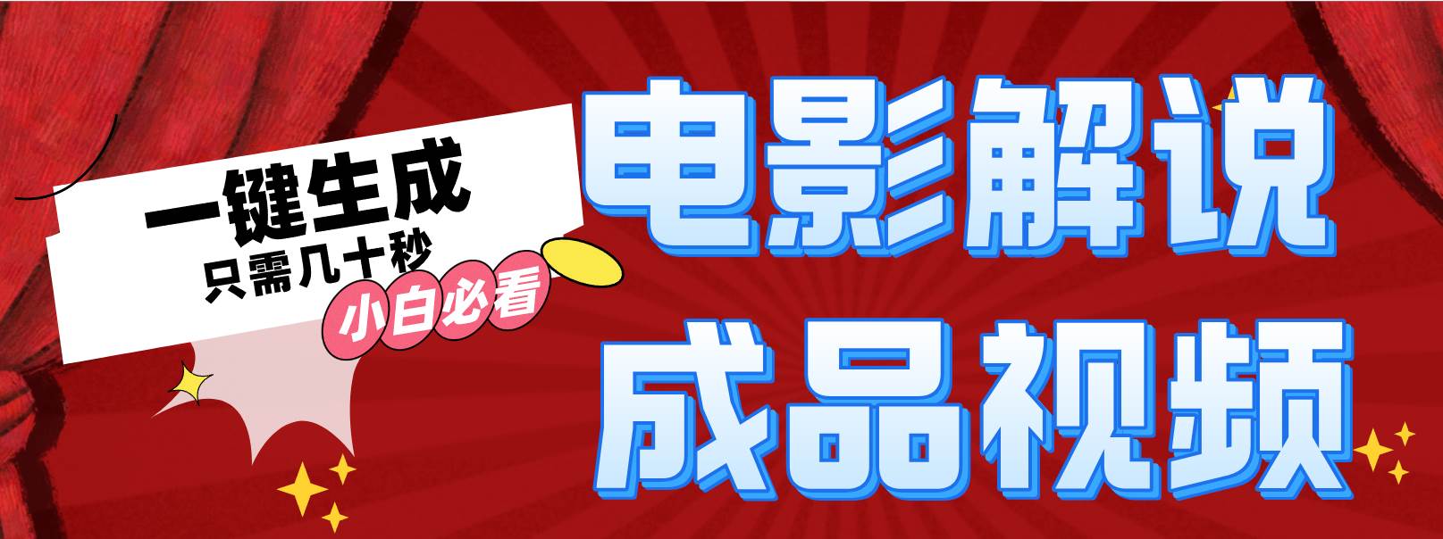 一键生成原创影视解说视频-盈途副业网