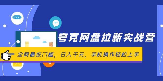 夸克网盘拉新实战营：全网最低门槛，日入千元，手机操作轻松上手-盈途副业网