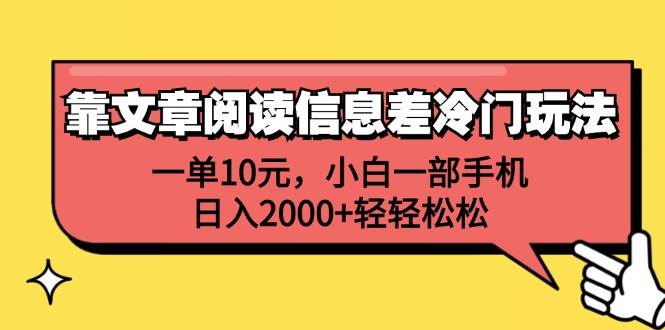 靠文章阅读信息差冷门玩法，一单10元，小白一部手机，日入2000+轻轻松松-盈途副业网