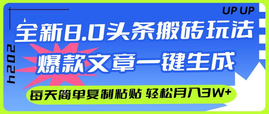 AI头条搬砖，爆款文章一键生成，每天复制粘贴10分钟，轻松月入3w+-盈途副业网