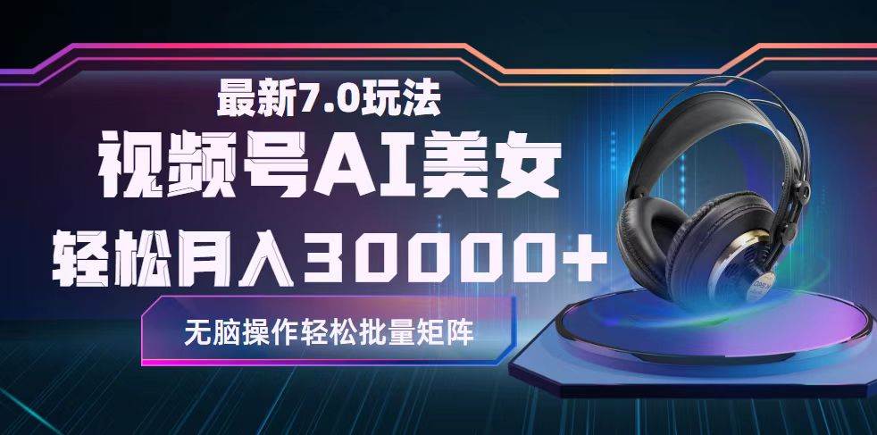 视频号7.0最新玩法AI美女跳舞，轻松月入30000+-盈途副业网