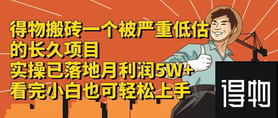得物搬砖 一个被严重低估的长久项目   一单30—300+   实操已落地  月…-盈途副业网