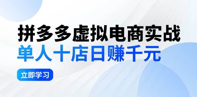 拼夕夕虚拟电商实战：单人10店日赚千元，深耕老项目，稳定盈利不求风口-盈途副业网
