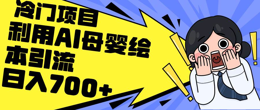 利用AI母婴绘本引流，私域变现日入700+（教程+素材）-盈途副业网
