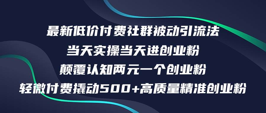 最新低价付费社群日引500+高质量精准创业粉，当天实操当天进创业粉，日…-盈途副业网