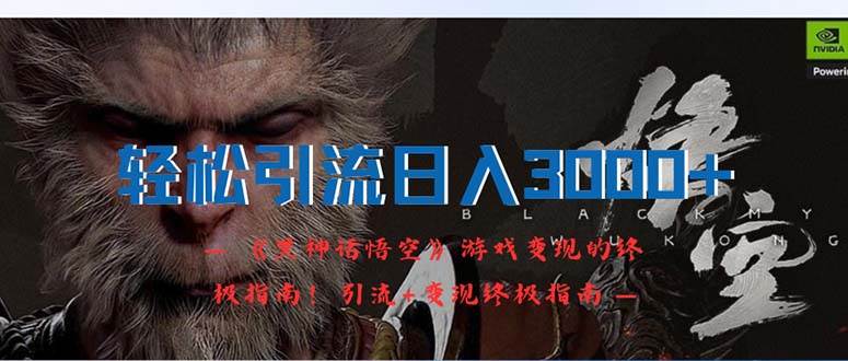 轻松引流日入3000+：《黑神话悟空》游戏变现的终极指南！引流+变现终极…-盈途副业网