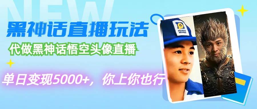 代做黑神话悟空头像直播，单日变现5000+，你上你也行-盈途副业网