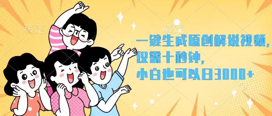 一键生成原创解说视频，仅需十秒钟，小白也可以日入3000+-盈途副业网