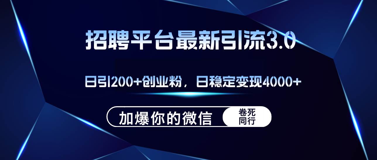 招聘平台日引流200+创业粉，加爆微信，日稳定变现4000+-盈途副业网
