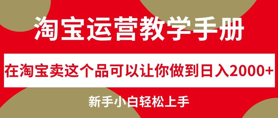 淘宝运营教学手册，在淘宝卖这个品可以让你做到日入2000+，新手小白轻…-盈途副业网