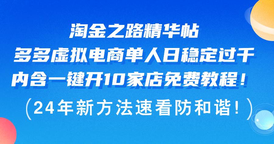 淘金之路精华帖多多虚拟电商 单人日稳定过千，内含一键开10家店免费教…-盈途副业网