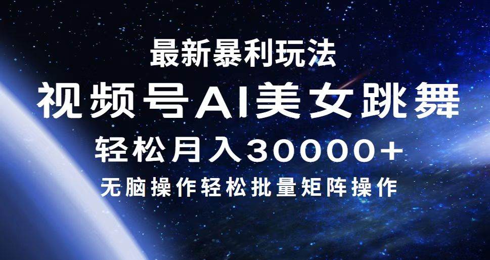 最新暴利玩法视频号AI美女，简单矩阵轻松月入30000+-盈途副业网
