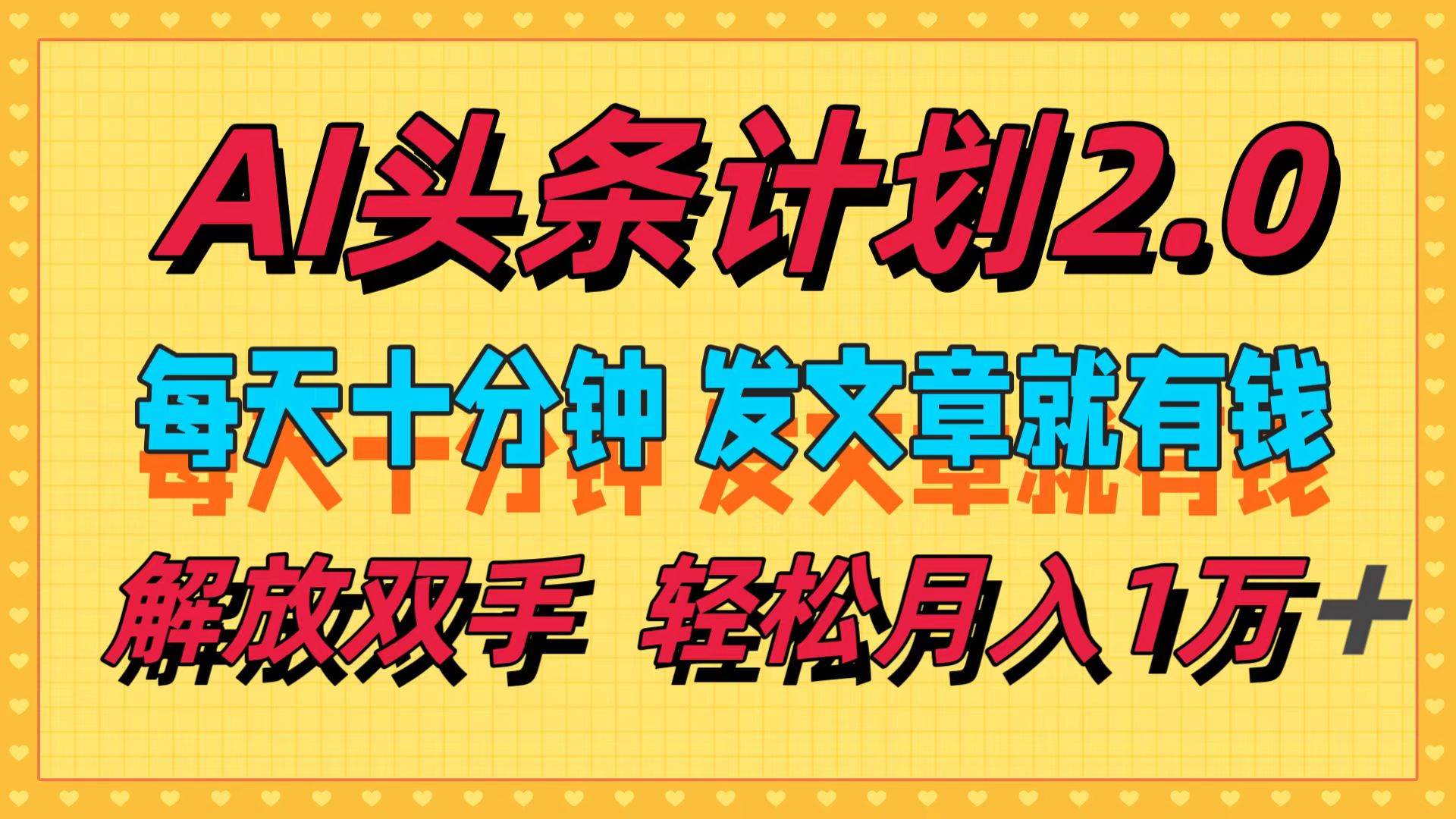 AI头条计划2.0，每天十分钟，发文章就有钱，小白轻松月入1w＋-盈途副业网