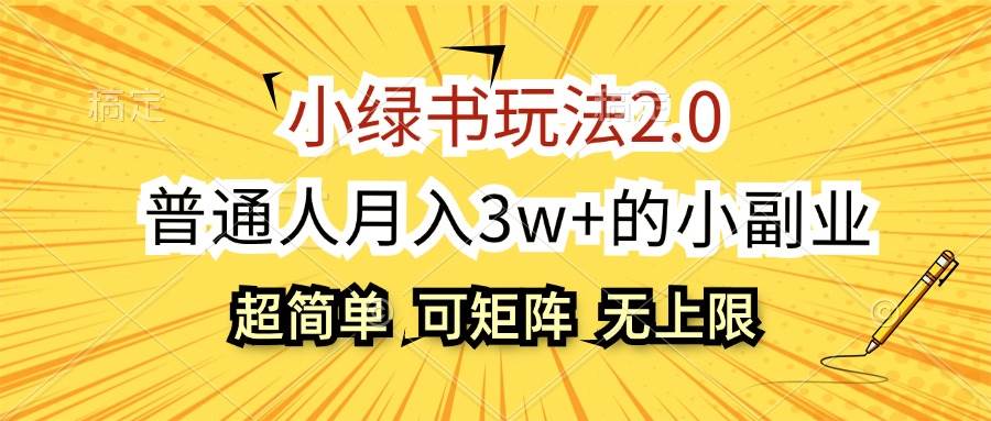 小绿书玩法2.0，超简单，普通人月入3w+的小副业，可批量放大-盈途副业网