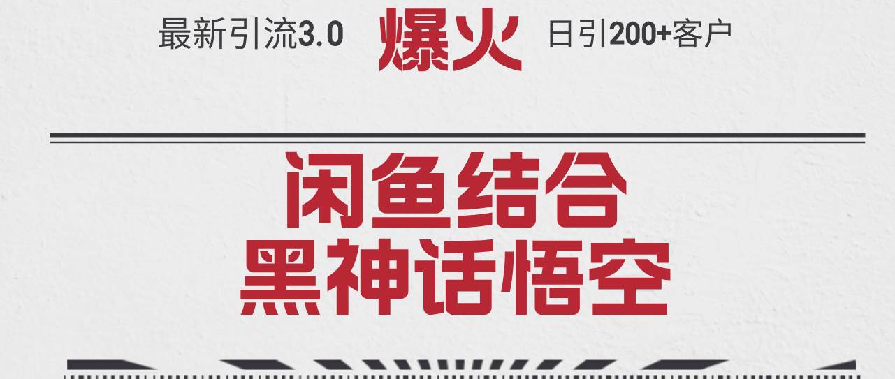 最新引流3.0闲鱼结合《黑神话悟空》单日引流200+客户，抓住热点，实现…-盈途副业网